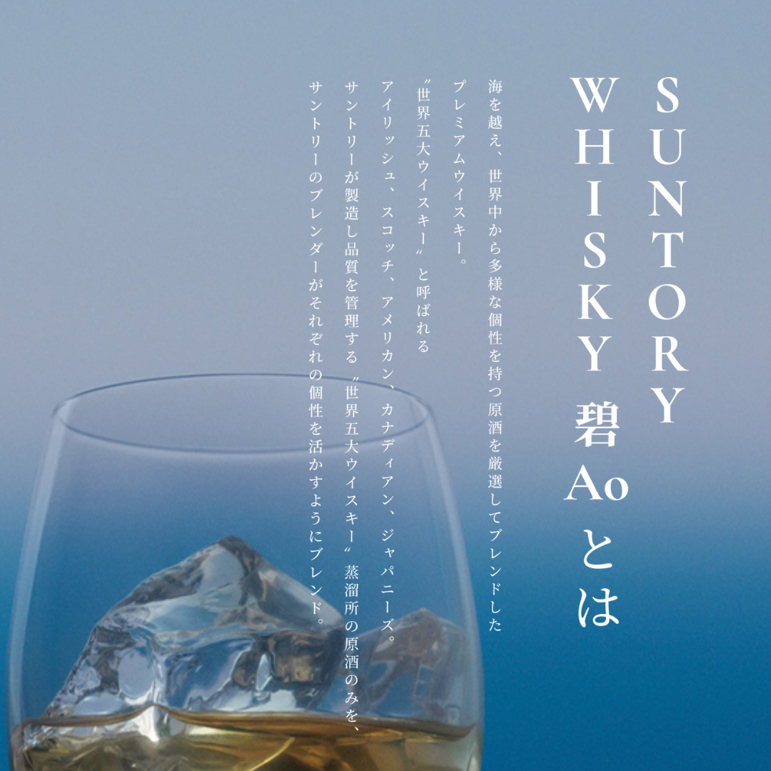 碧（Ao）に、スモーキーな第二章。「碧Ao〈SCOTCH EDITION〉」10月13日