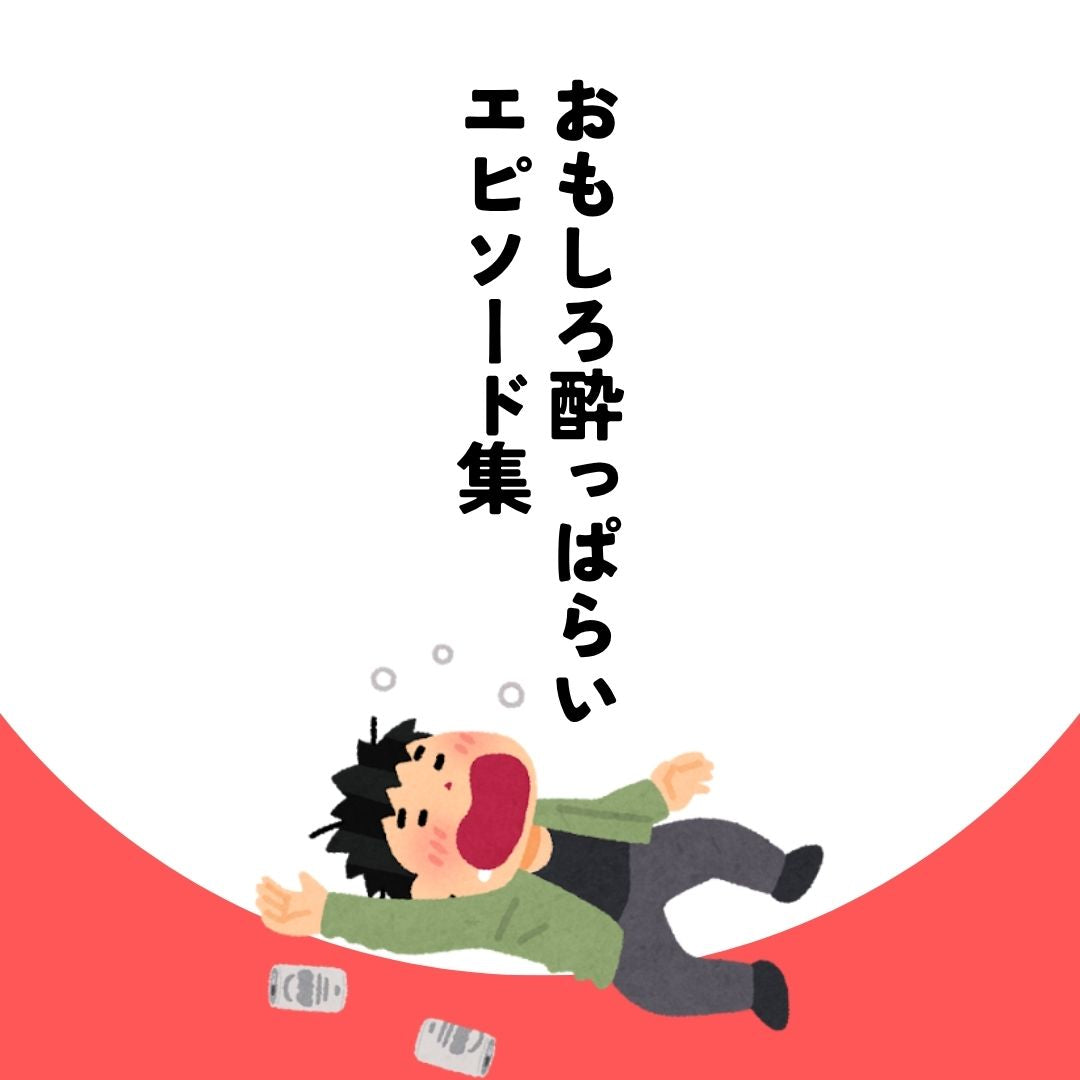 【X投稿まとめ】おもしろ酔っ払いエピソード集🤣