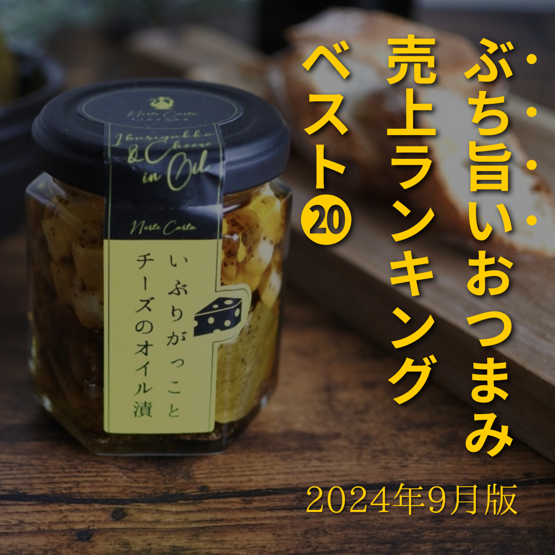 🏆9月のおつまみ売上ランキング TOP20 発表！🎉 – 酒庫住田屋