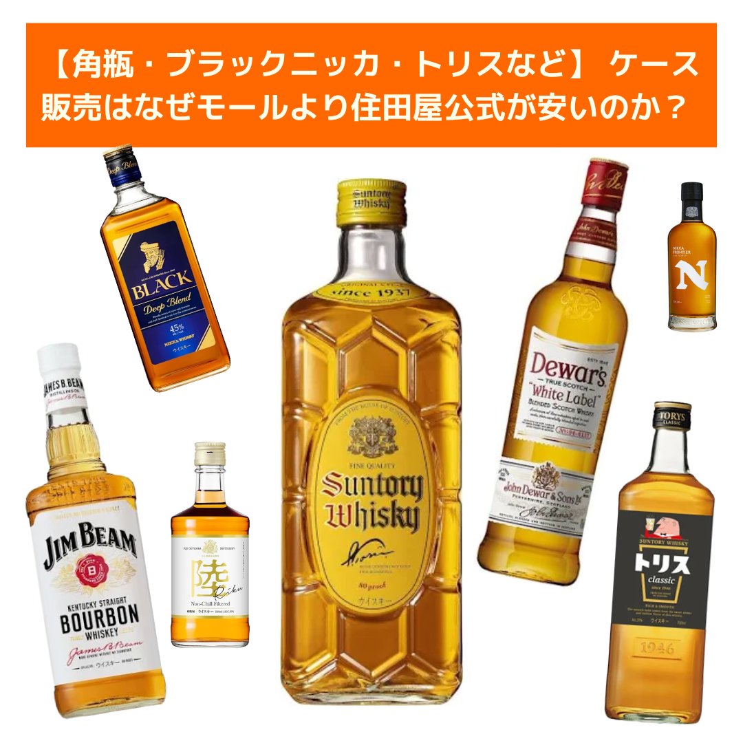 角瓶・ブラックニッカ・トリスなど】 ケース販売はなぜモールより住田