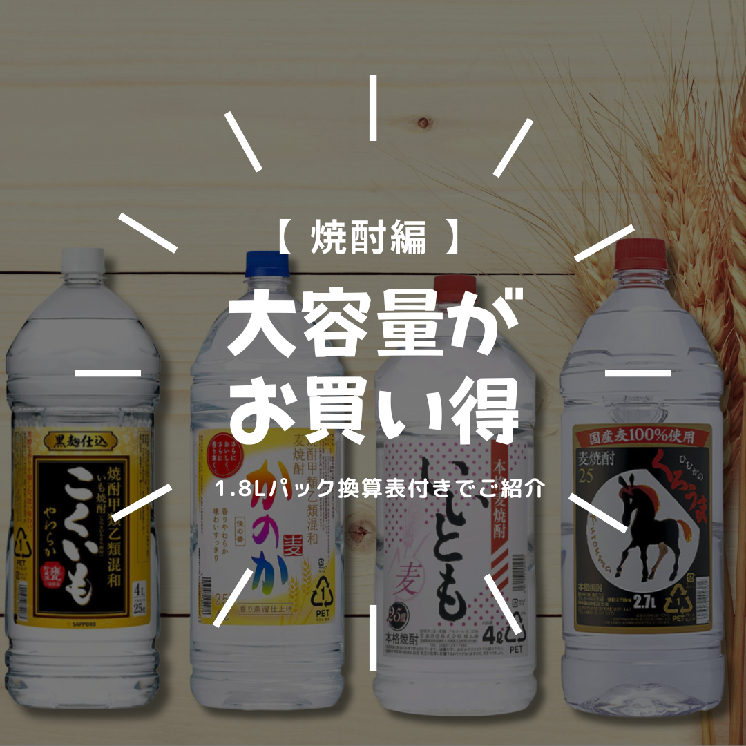 焼酎も大容量ががお買い得！🎉 – 酒庫住田屋オンラインストア