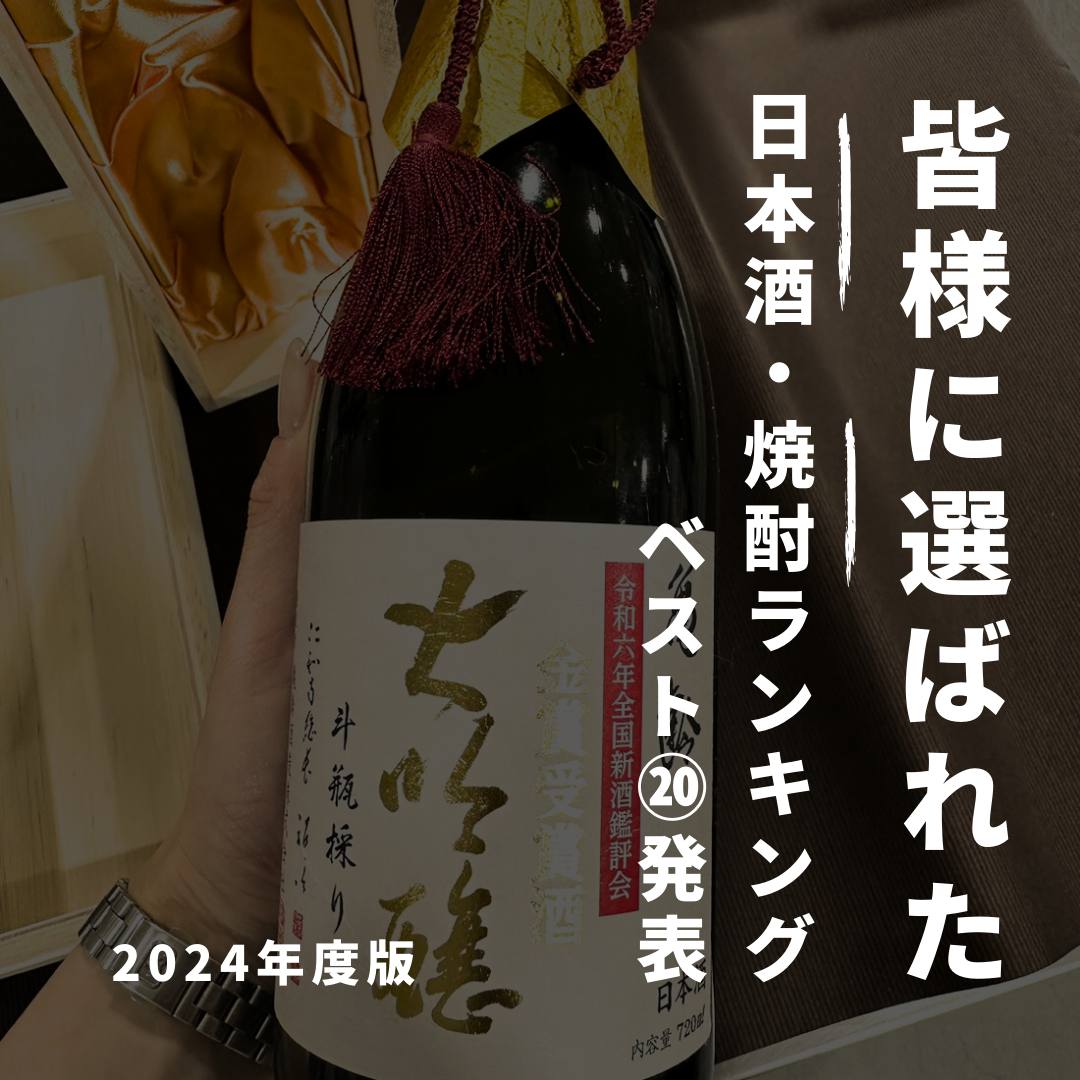 🎉✨ 2024年住田屋オンラインストア 焼酎&日本酒販売数ランキング 🎉✨ 2024年住田屋オンラインストア 焼酎&日本酒販売数ランキング