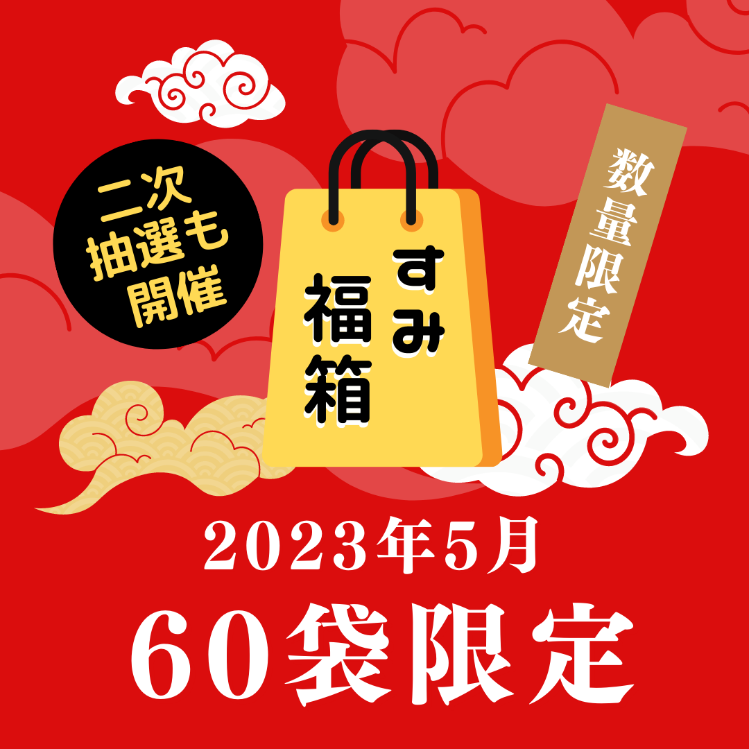 オンラインストア限定】すみ福箱5月 販売のお知らせ🎉 – 酒庫住田屋オンラインストア