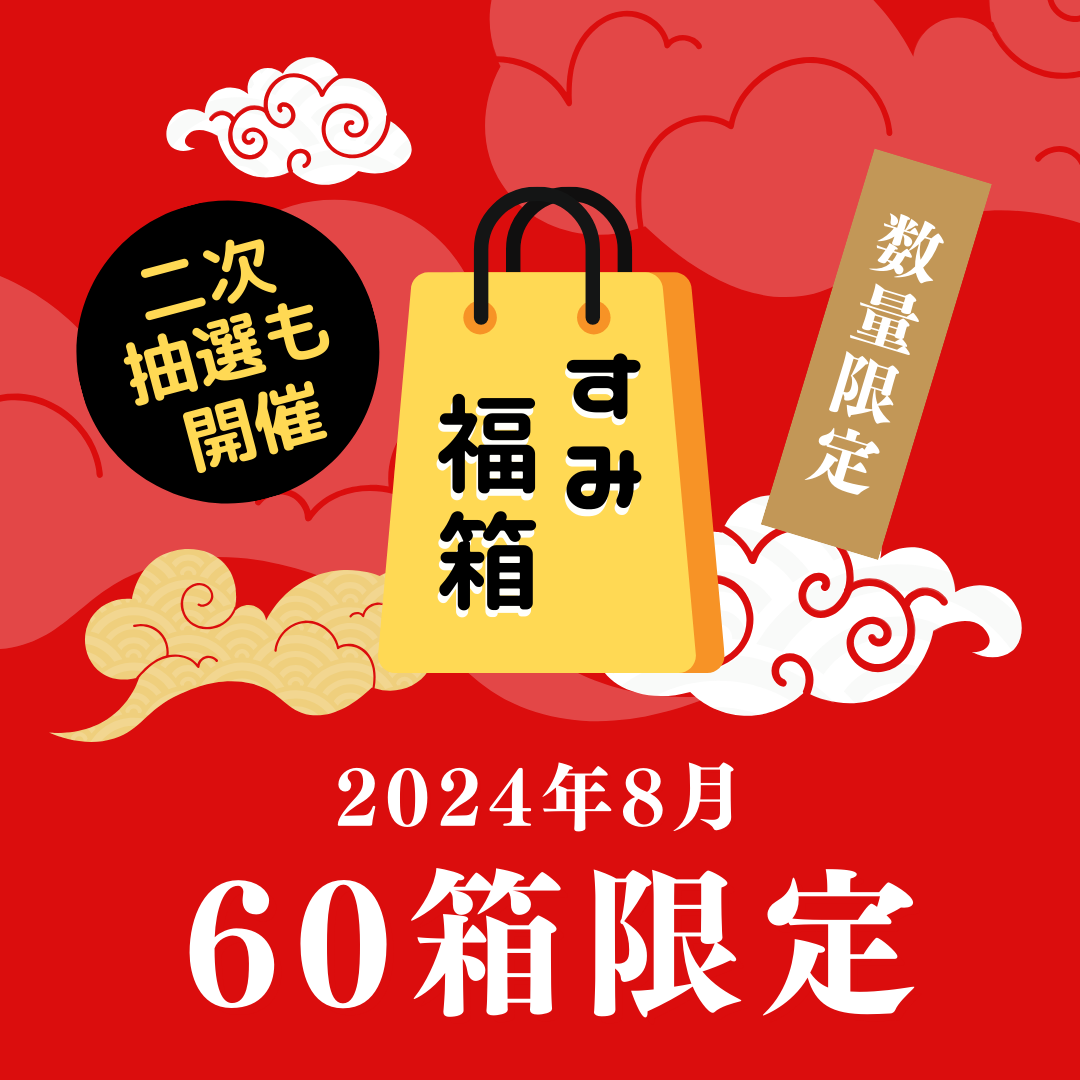 すみ福箱2024年8月のご案内🎁 – 酒庫住田屋オンラインストア
