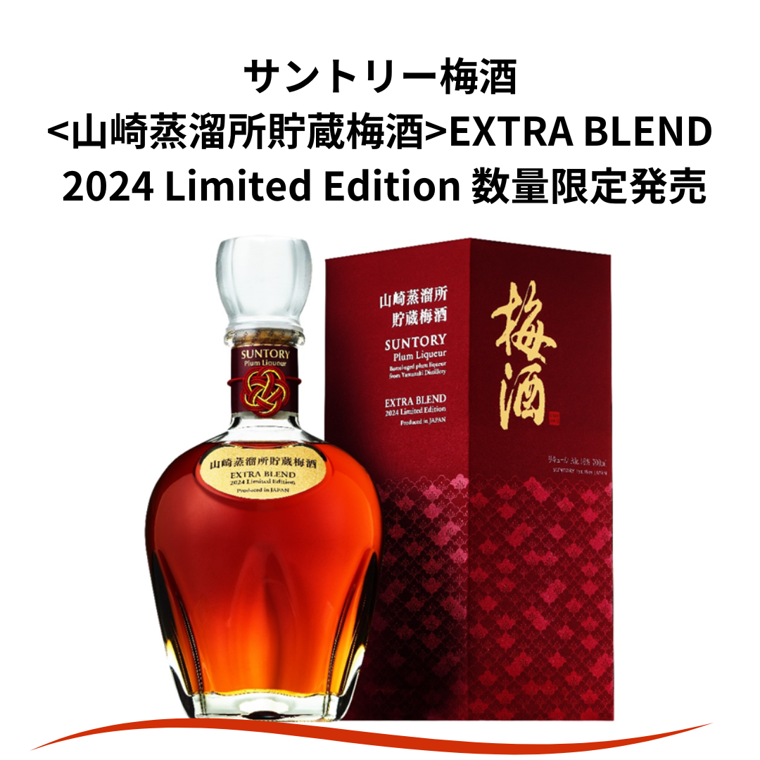 🍶 山崎蒸溜所貯蔵梅酒EXTRA BLEND 2024 Limited Edition 発売決定！🎉 – 酒庫住田屋オンラインストア