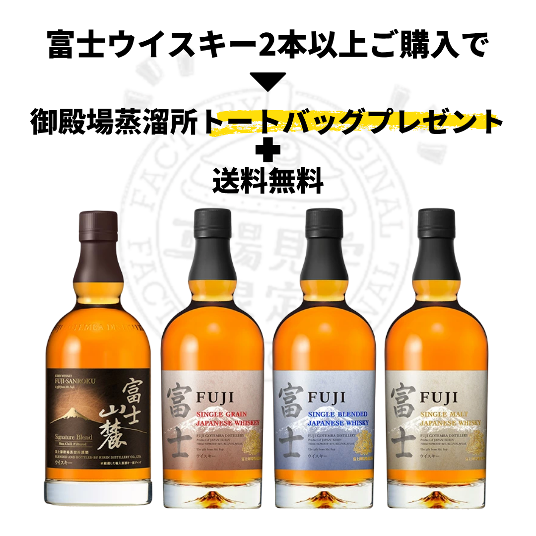 ISC 2025 GOLD受賞記念】富士ウイスキー2本以上購入で限定トートバッグ