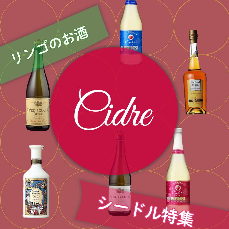 シードル特集 – 酒庫住田屋オンラインストア