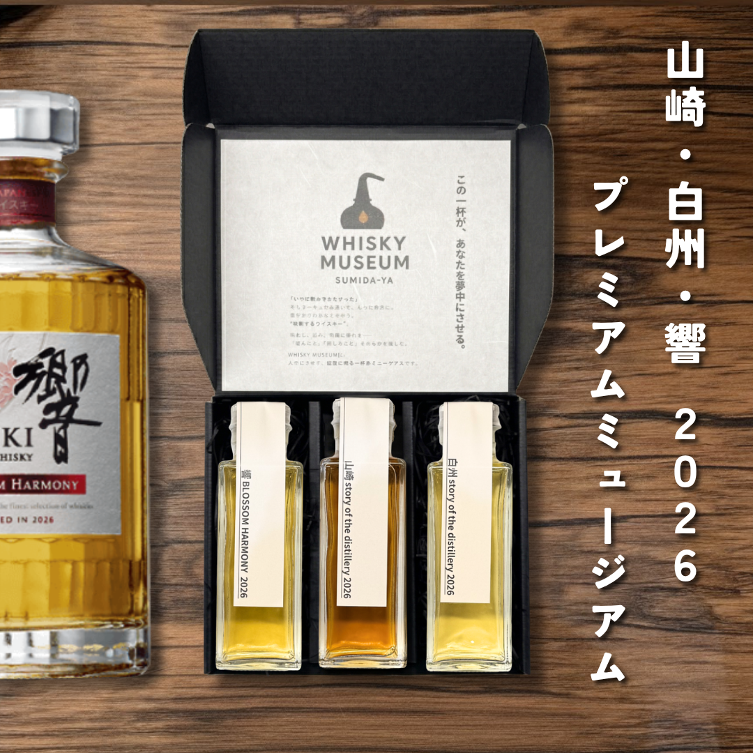 山崎・白州・響 2026 プレミアムミュージアム】サントリー 量り売り