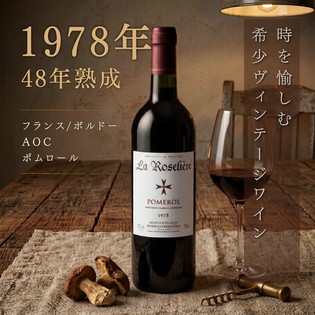 ラベルに擦れあり】ラ・ローゼリエル ポムロール 1978 赤 750ml 古酒 ラベルに擦れあり】ラ・ローゼリエル ポムロール 1978 赤 750ml 古酒