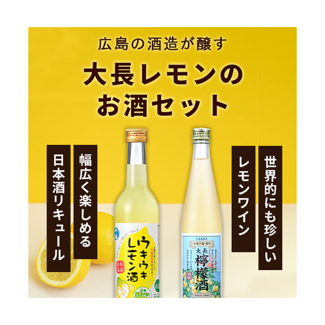 広島の酒蔵が醸す大長レモンのお酒セット 500ml×2本 | リキュール – 酒