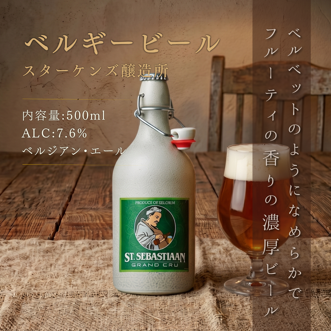 ピエールクロアーゼエクセレンス　40度700ml セントセバスチャン グランクリュ 500ml 陶器ボトル | ベルギービール