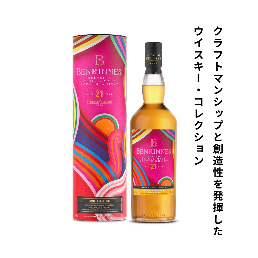 ベンリネス 21年 -Grand Crescende-【ディアジオ 2024 スペシャル ベンリネス 21年 -Grand Crescende-【ディアジオ 2024 スペシャル