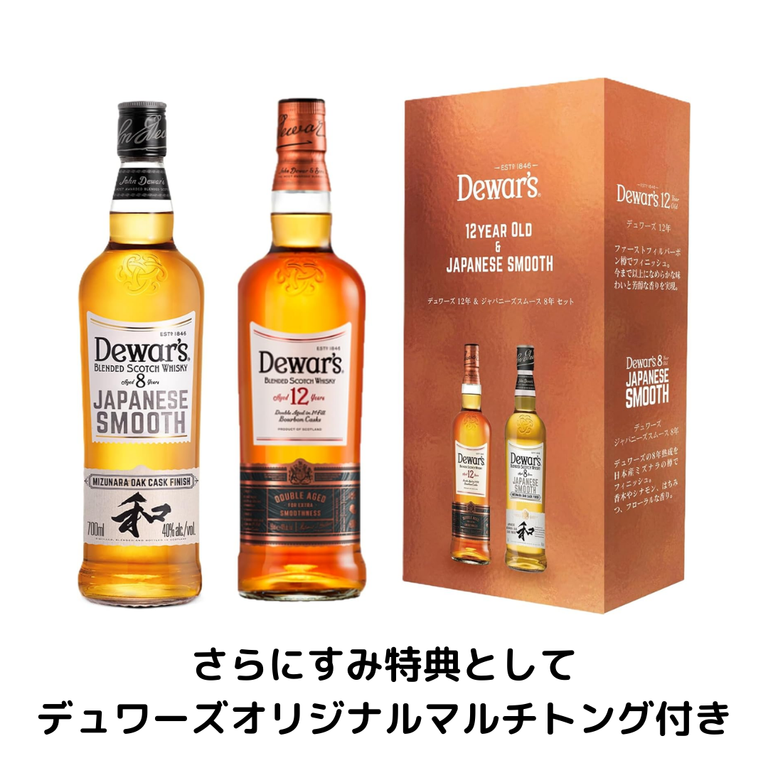 オリジナルトング付き特典＋デュワーズジャパニーズスムース・12年飲み比べ2本セット [スコッチウイスキー イギリス 700ml×2本] – 酒 庫住田屋オンラインストア