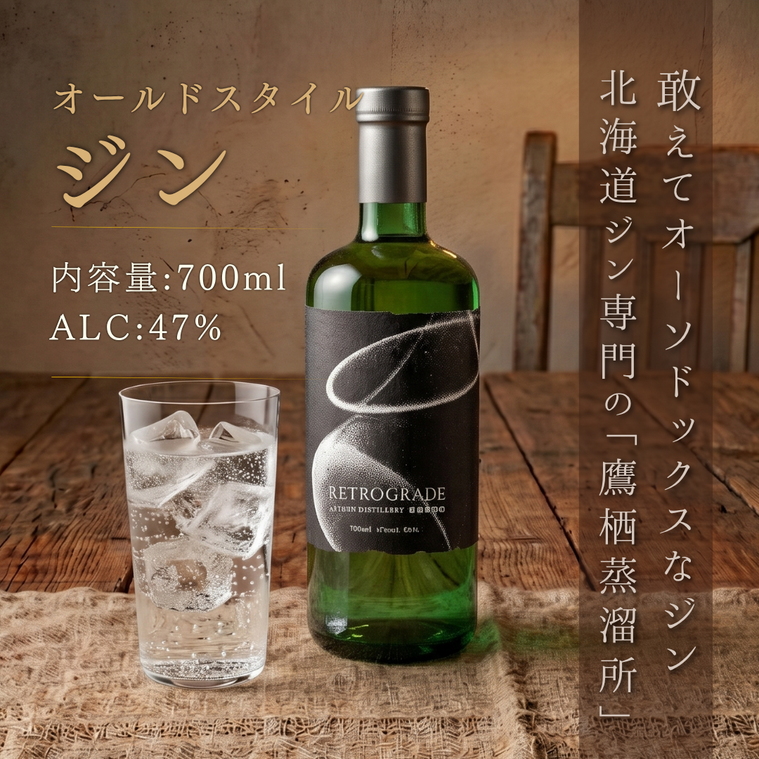 RETROGRADE 鷹栖蒸溜所 700ml クラフトジン – 酒庫住田屋オンラインストア RETROGRADE 鷹栖蒸溜所 700ml クラフトジン – 酒庫住田屋オンラインストア