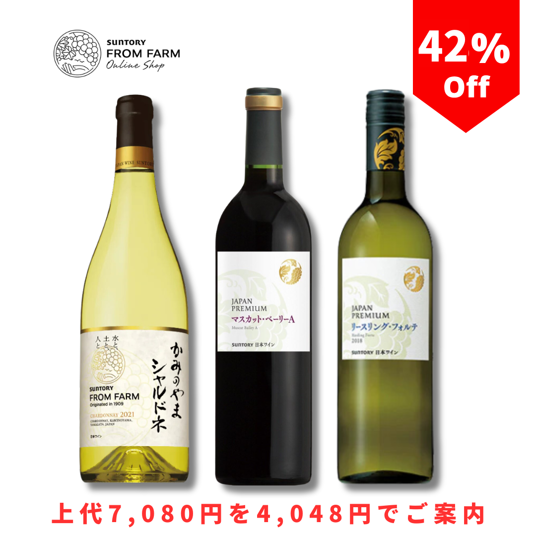 芸能人 愛用の通販 SUNTORYジャパン・プレミアムワインお得な3本セット】かみのやま ワイン
