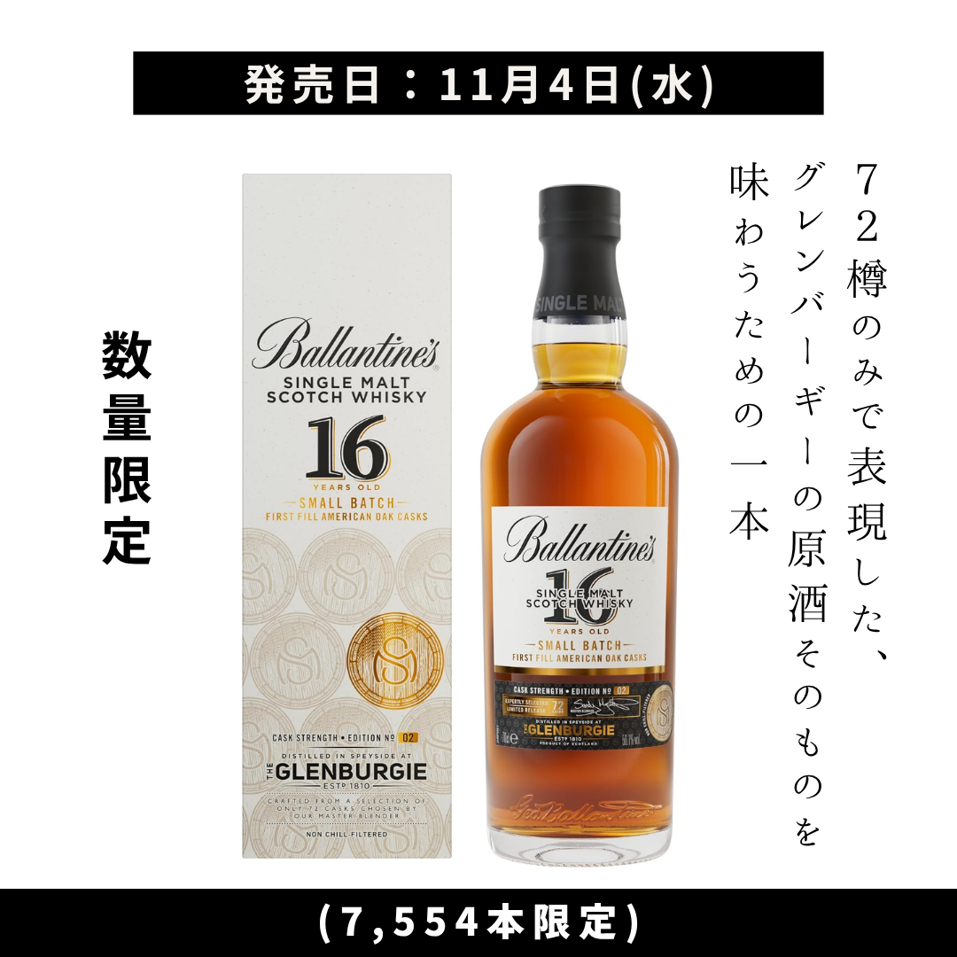 2026年11月4日頃順次出荷】バランタイン シングルモルト