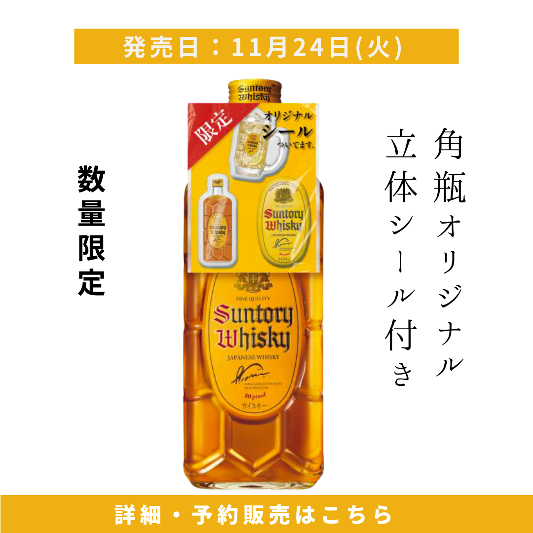 2026年11月24日頃順次出荷】サントリー角瓶 700ml オリジナル立体