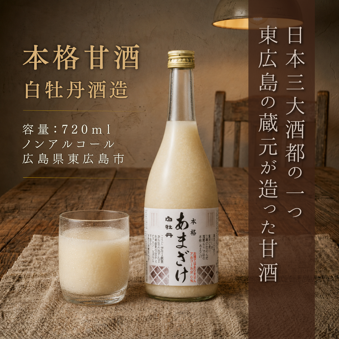 【サンプル品付】花さらさ　白菊えっせんす　温白牡丹するりんじぇる　120g×1本 白牡丹 本格あまざけ 720ml ノンアルコール甘酒 – 酒庫住田屋