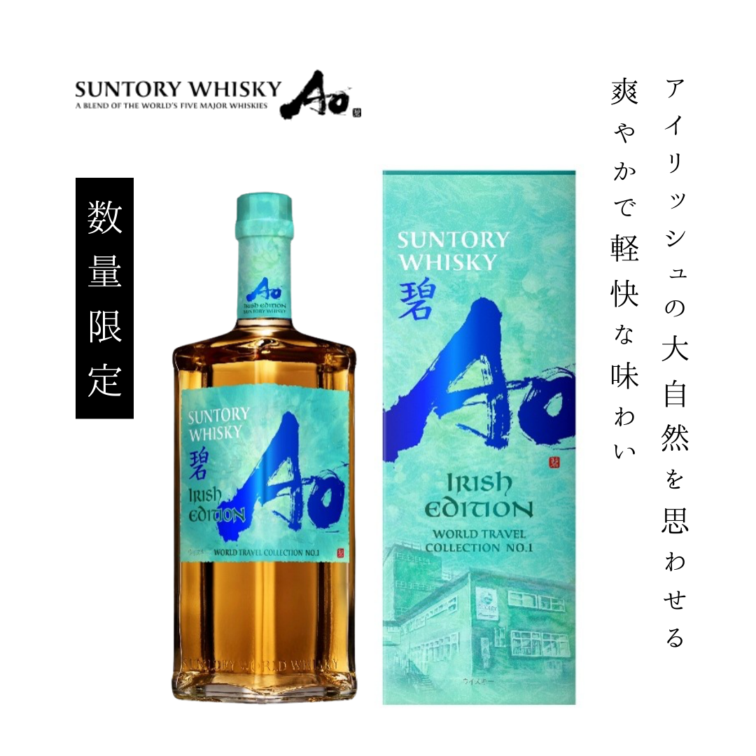 2026年6月9日順次出荷】サントリー ワールドウイスキー 碧Ao -IRISH 2026年6月9日順次出荷】サントリー ワールドウイスキー 碧Ao -IRISH