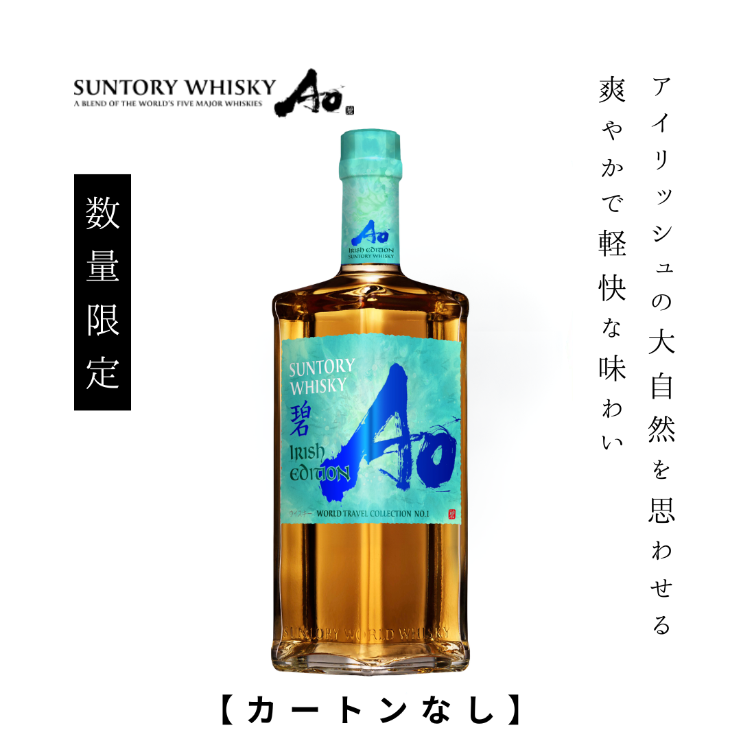 サントリー碧1本　余市1本 カートンなし】サントリー ワールドウイスキー 碧Ao -IRISH EDITION