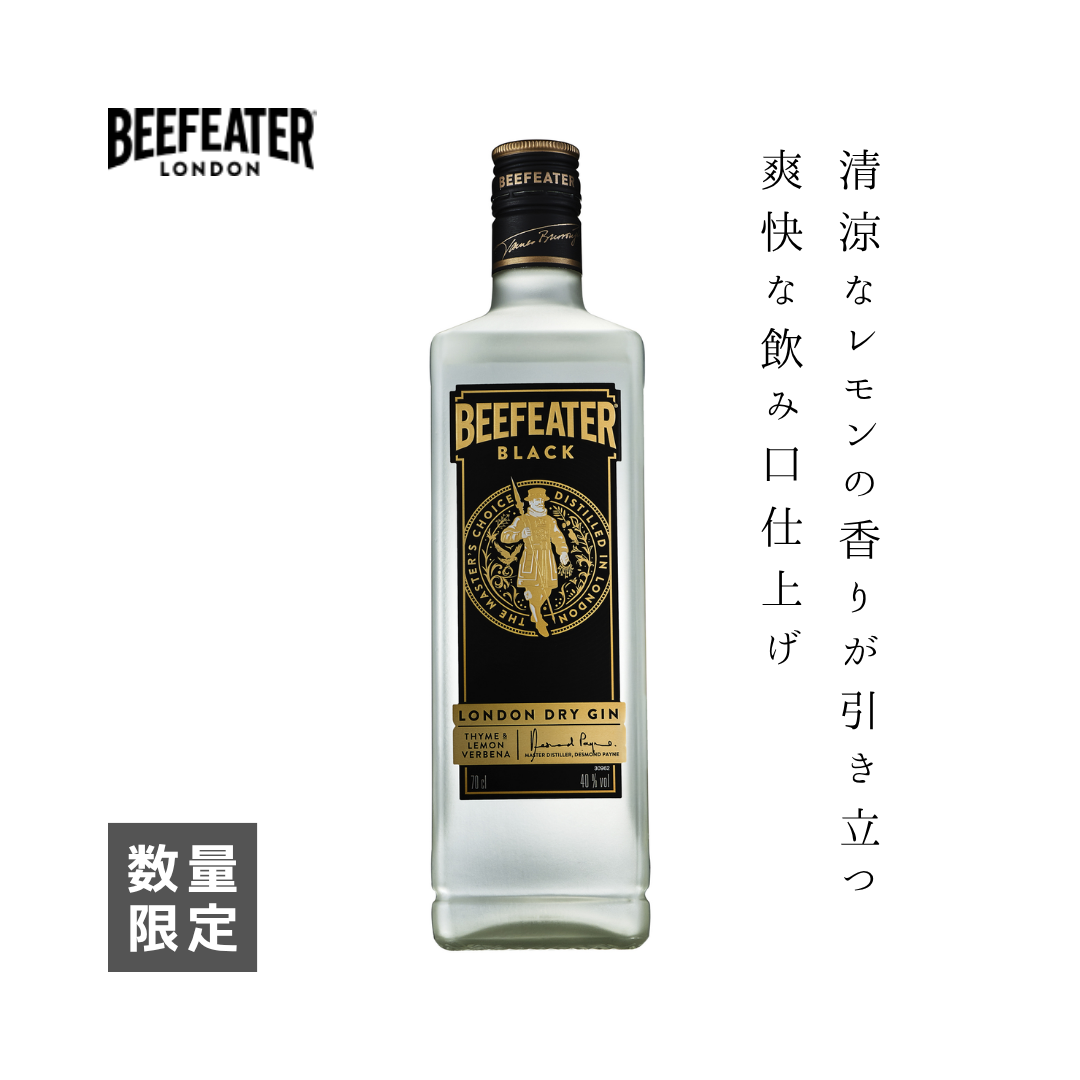 ビーフィーターブラック|数量限定ジン|ジントニックに最適な爽快ボタニカルスピリッツ