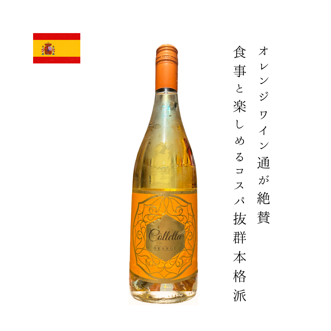 コレッタ オレンジワイン NV ボデガス・フェルナンドカストロ