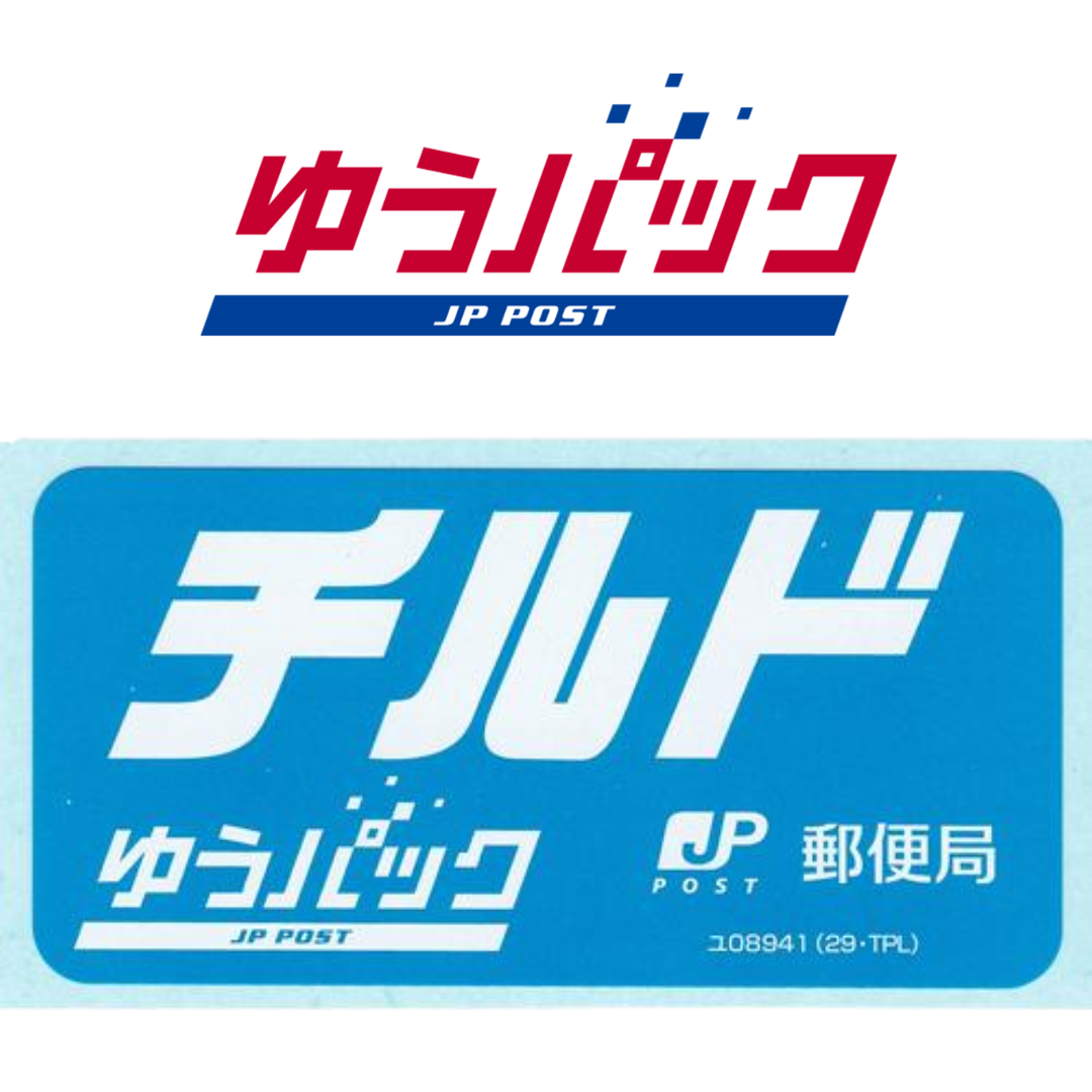 クール便追加料金(チルドゆうパック)