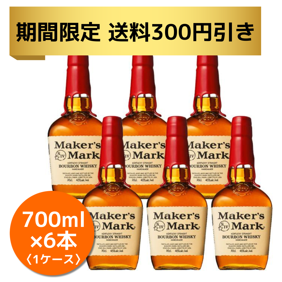 期間限定【送料300円引き】キャンペーン中アメリカンウイスキー メーカーズマーク《瓶 700ml×6本》