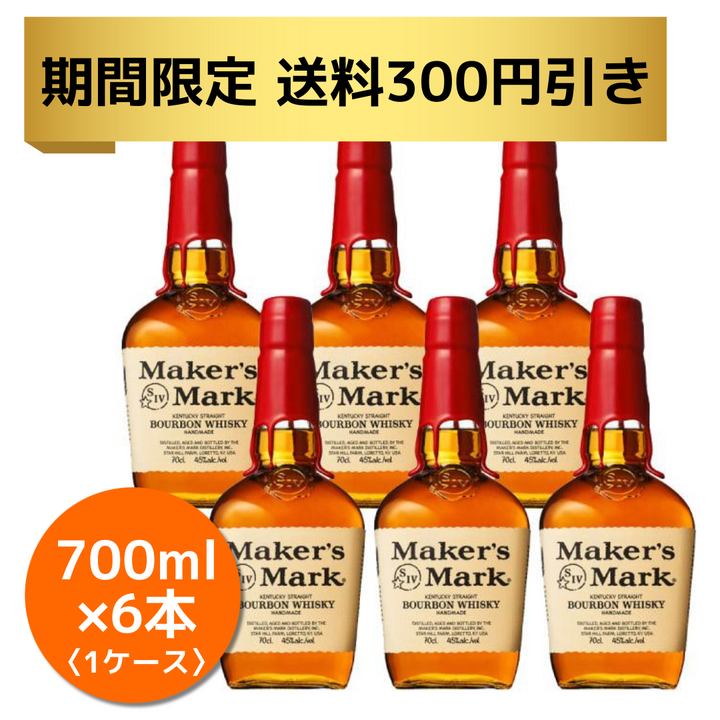 期間限定【送料300円引き】キャンペーン中アメリカンウイスキー メーカーズマーク《瓶 700ml×6本》