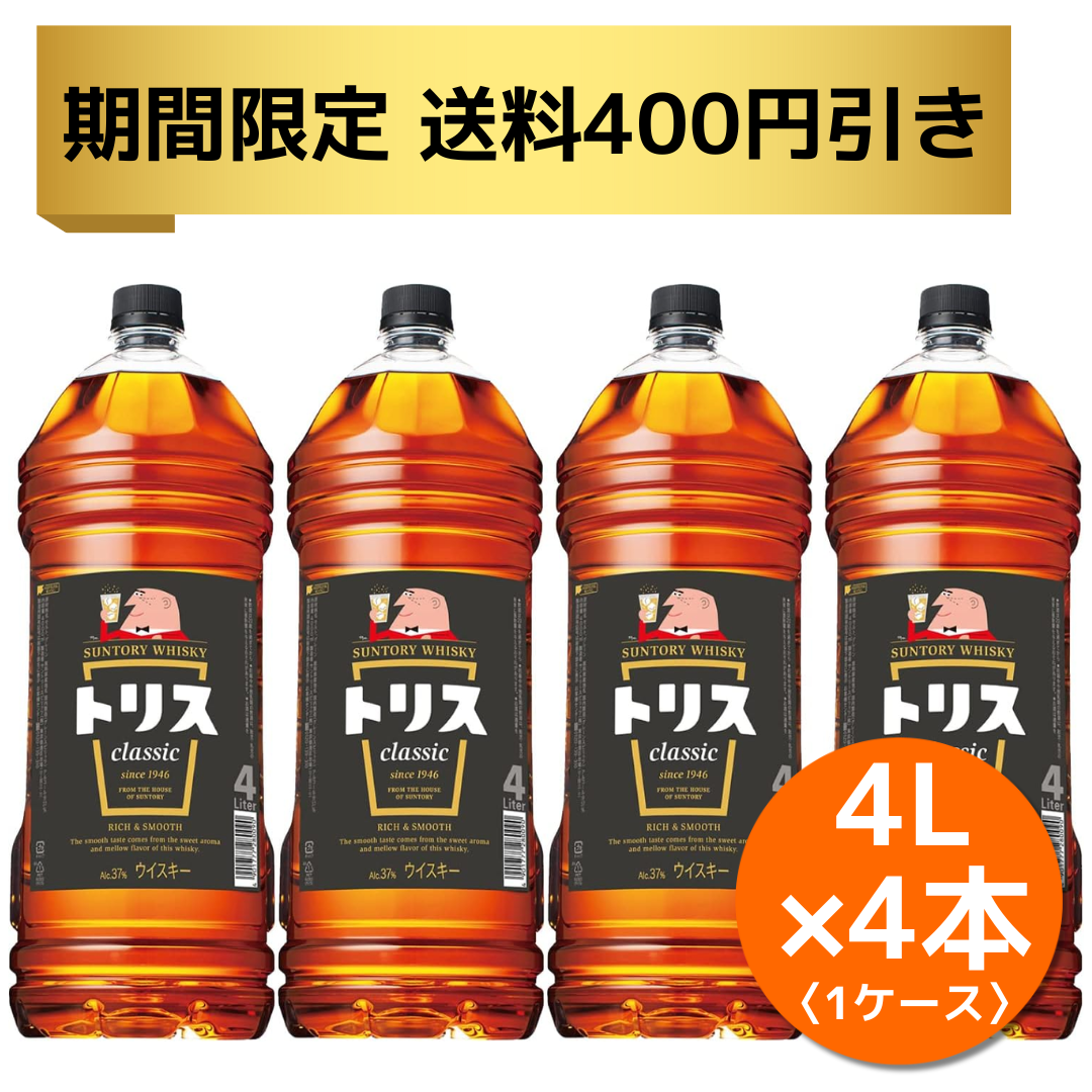 期間限定【送料400円引き】キャンペーン中 トリス クラシック 期間限定【送料400円引き】キャンペーン中 トリス クラシック