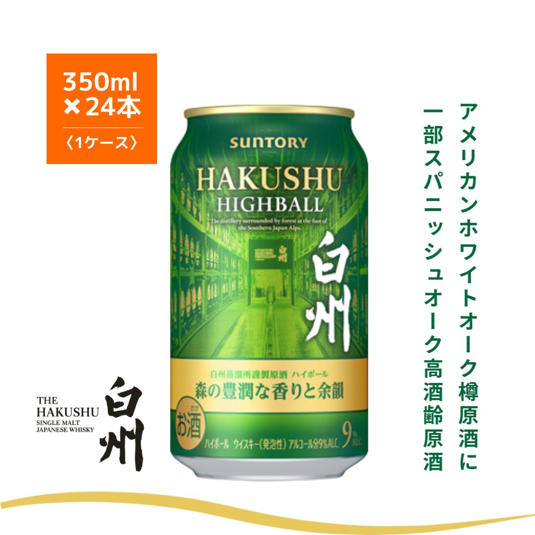 SUNTORY 白州ハイボール缶350ml 24缶 サントリー プレミアムハイボール 白州 ＜森の豊潤な香りと余韻