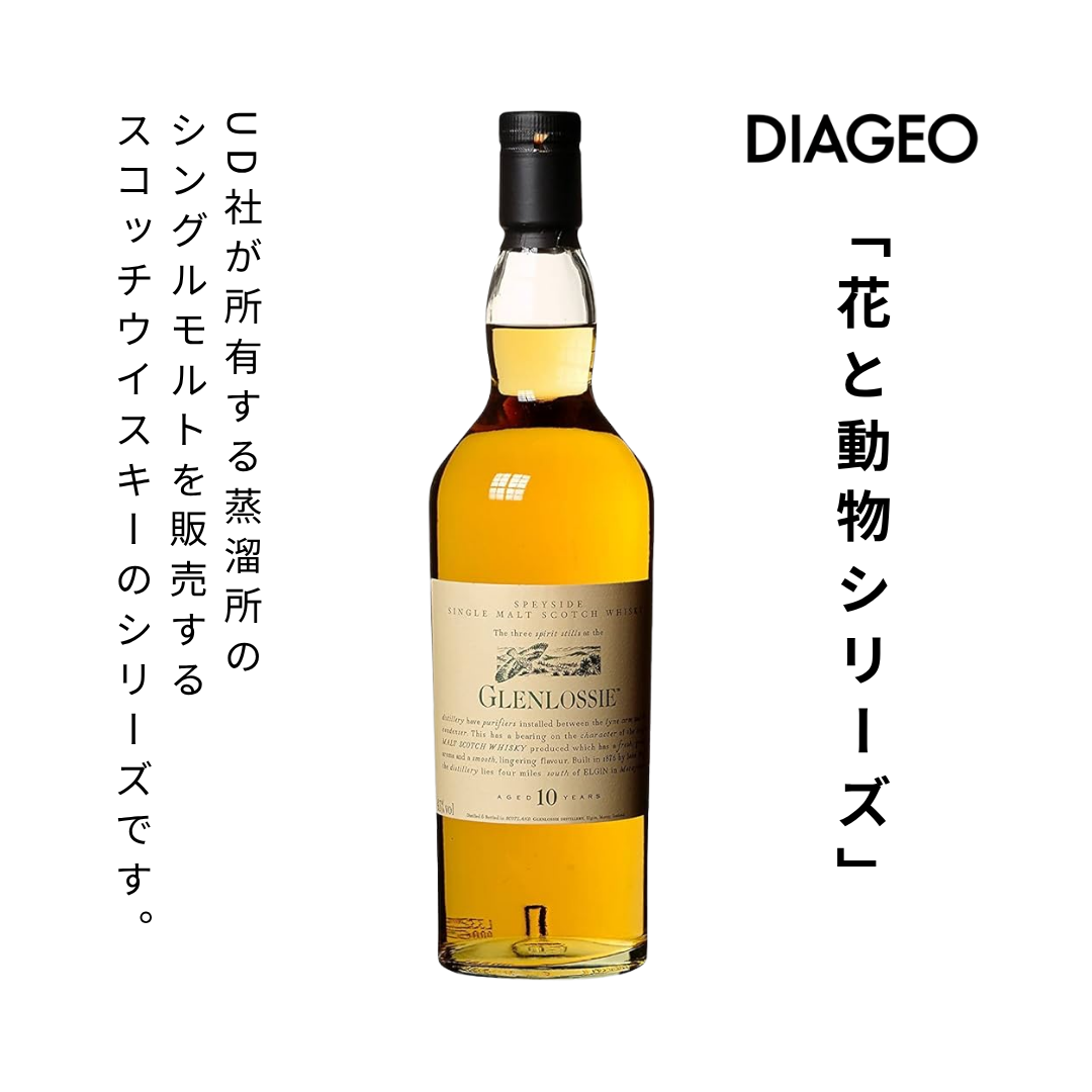 グレンロッシー10年UD 【花と動物シリーズ】並行品