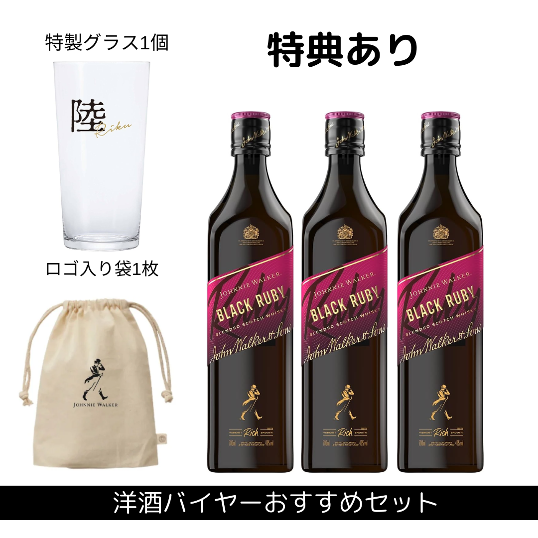 送料無料 特典付き3本セット ジョニーウォーカー ブラックルビー 700ml 送料無料 特典付き3本セット ジョニーウォーカー ブラックルビー 700ml