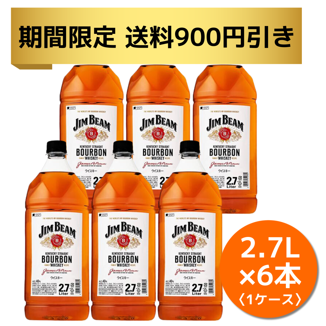 期間限定【送料900円引き】キャンペーン中 ジムビーム ホワイトラベル《ペット／2700ml（6本入）》 – 酒庫住田屋オンラインストア