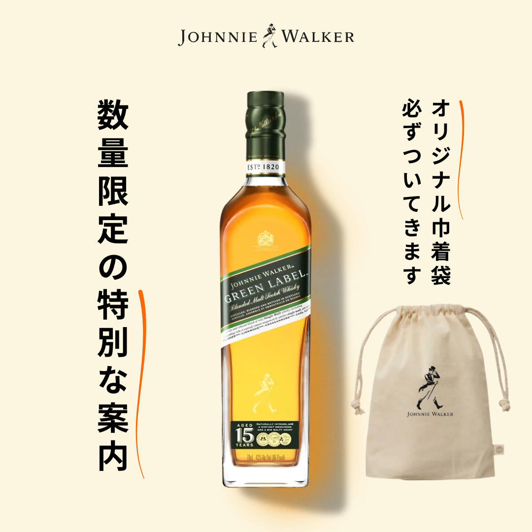 ジョニーウォーカー グリーンラベル 15年 700ml 43%【特典付き