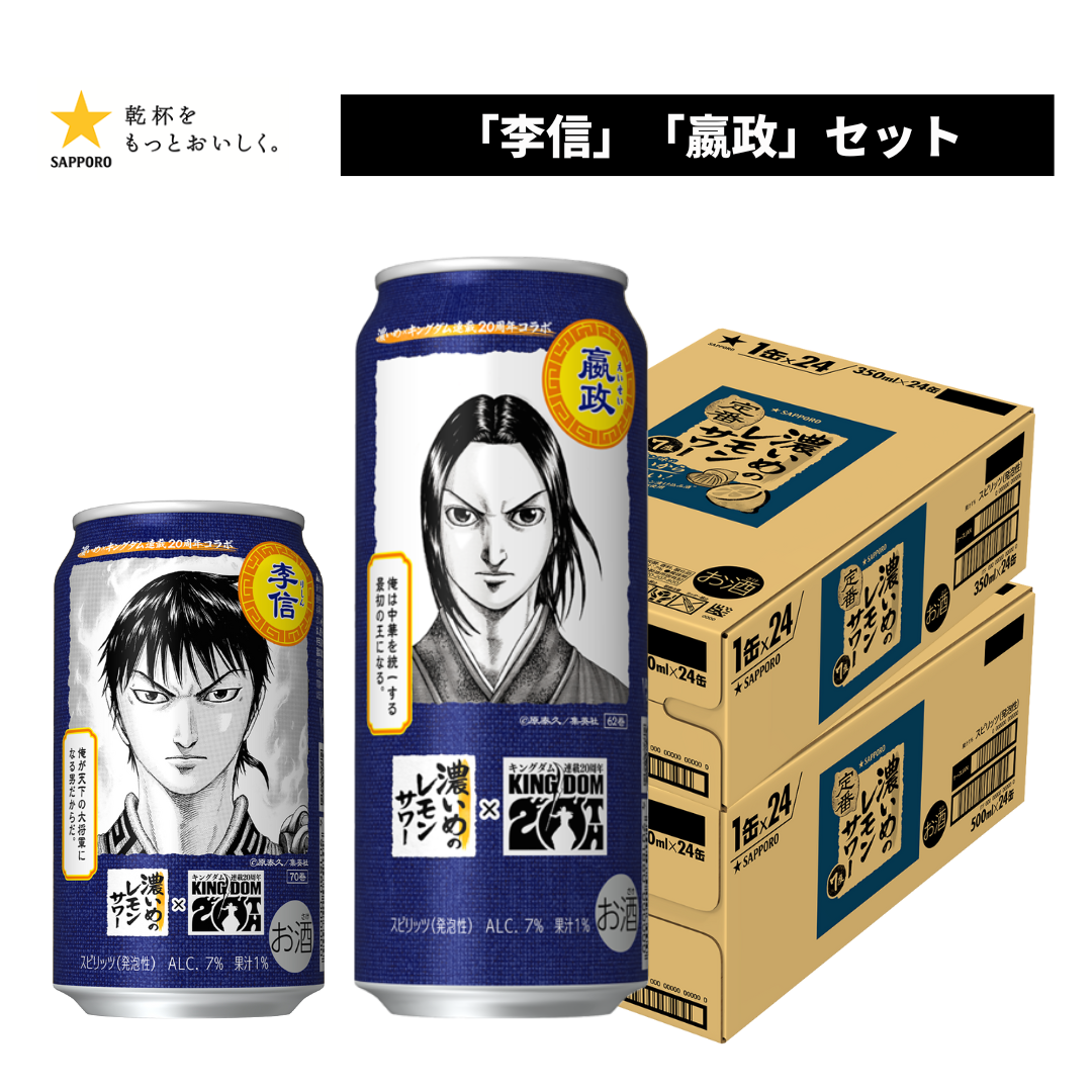 サッポロ 濃いめ レモンサワー キングダム【李信＆嬴政】デザイン