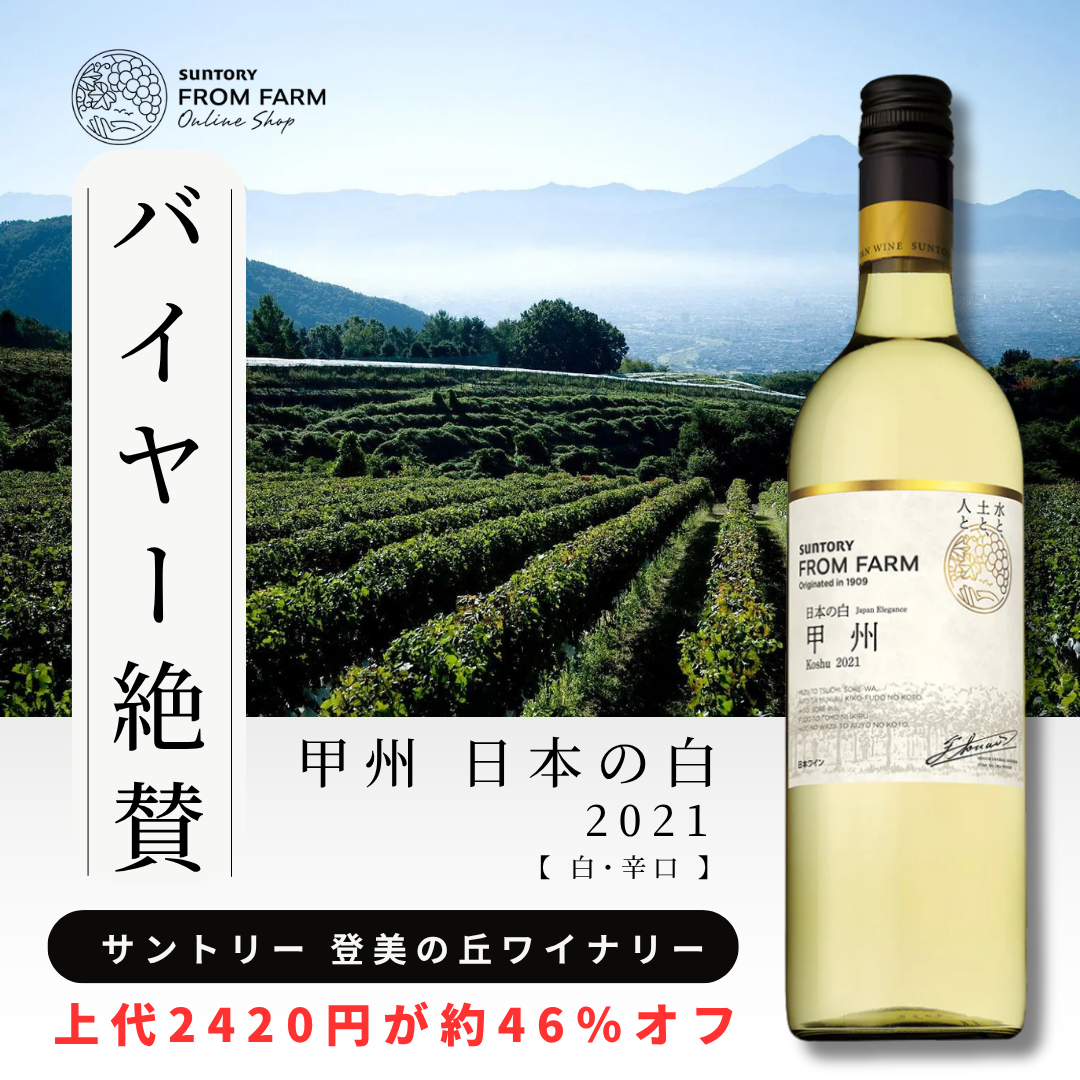 サントリーフロムファーム甲州 2021 12本セット SUNTORY 甲州 日本の白