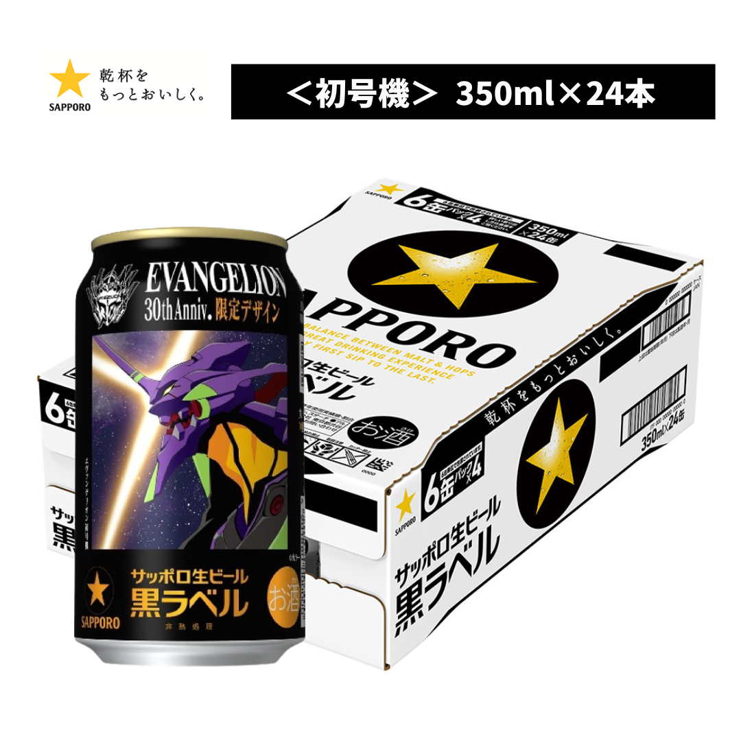 サッポロ黒ラベル エヴァンゲリオン「 初号機」デザイン缶 350ml 24本 サッポロ黒ラベル エヴァンゲリオン「 初号機」デザイン缶 350ml 24本