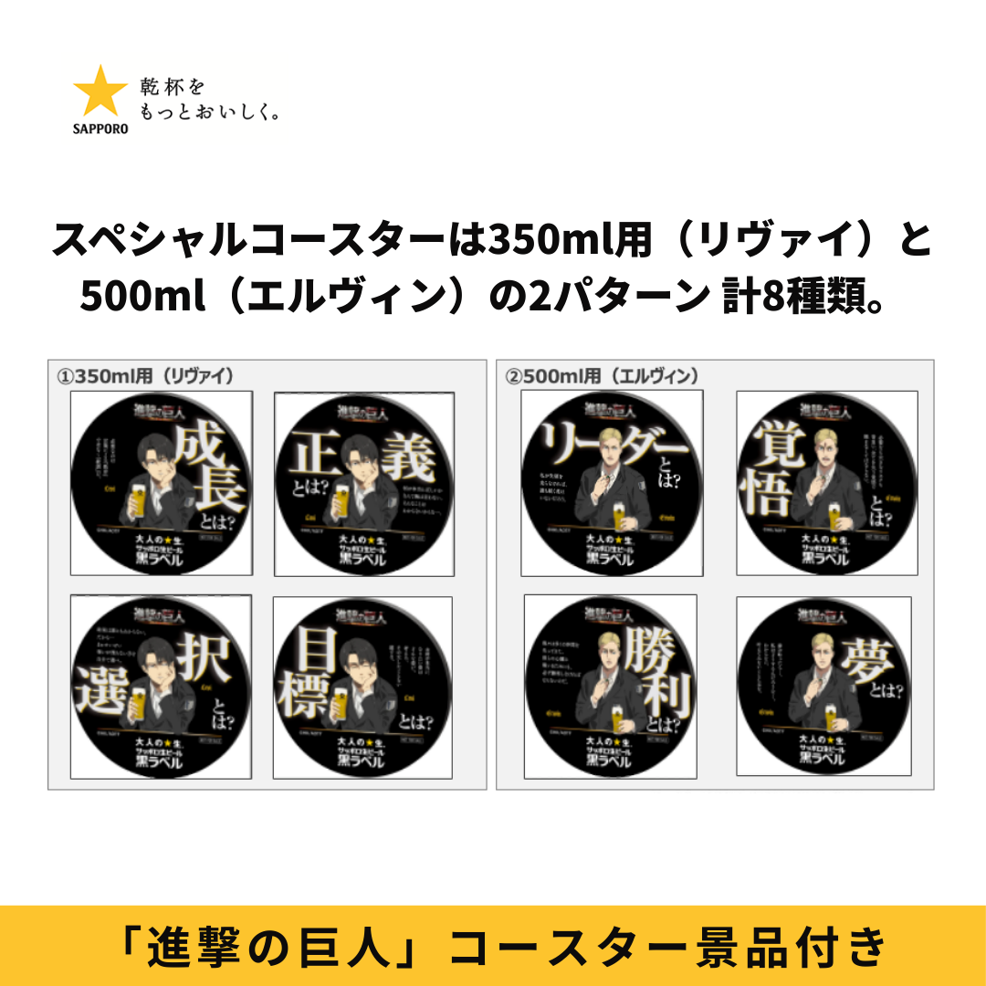 サッポロ黒ラベル 6缶パック景品付(西日本限定「進撃の巨人」オリジナルコースター)350ml 6缶パック✕4 500ml6缶パック✕4セット