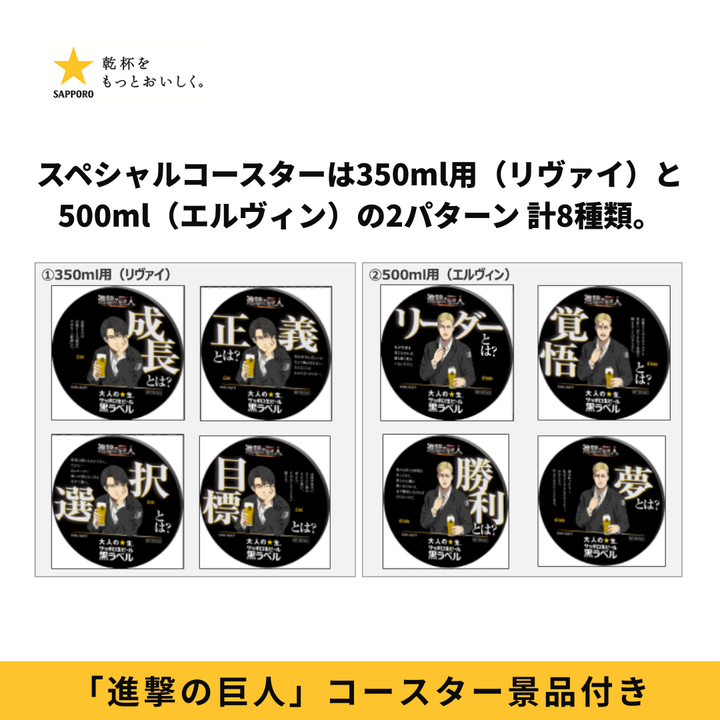サッポロ黒ラベル 6缶パック景品付(西日本限定「進撃の巨人」オリジナルコースター)350ml 6缶パック✕4 500ml6缶パック✕4セット