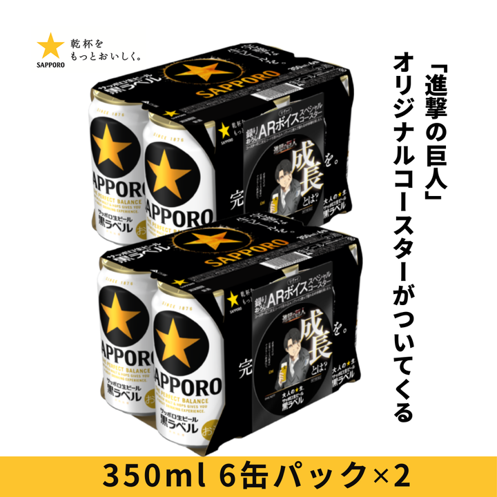 サッポロ黒ラベル 6缶パック景品付(西日本限定「進撃の巨人」オリジナルコースター)350ml 6缶パック
