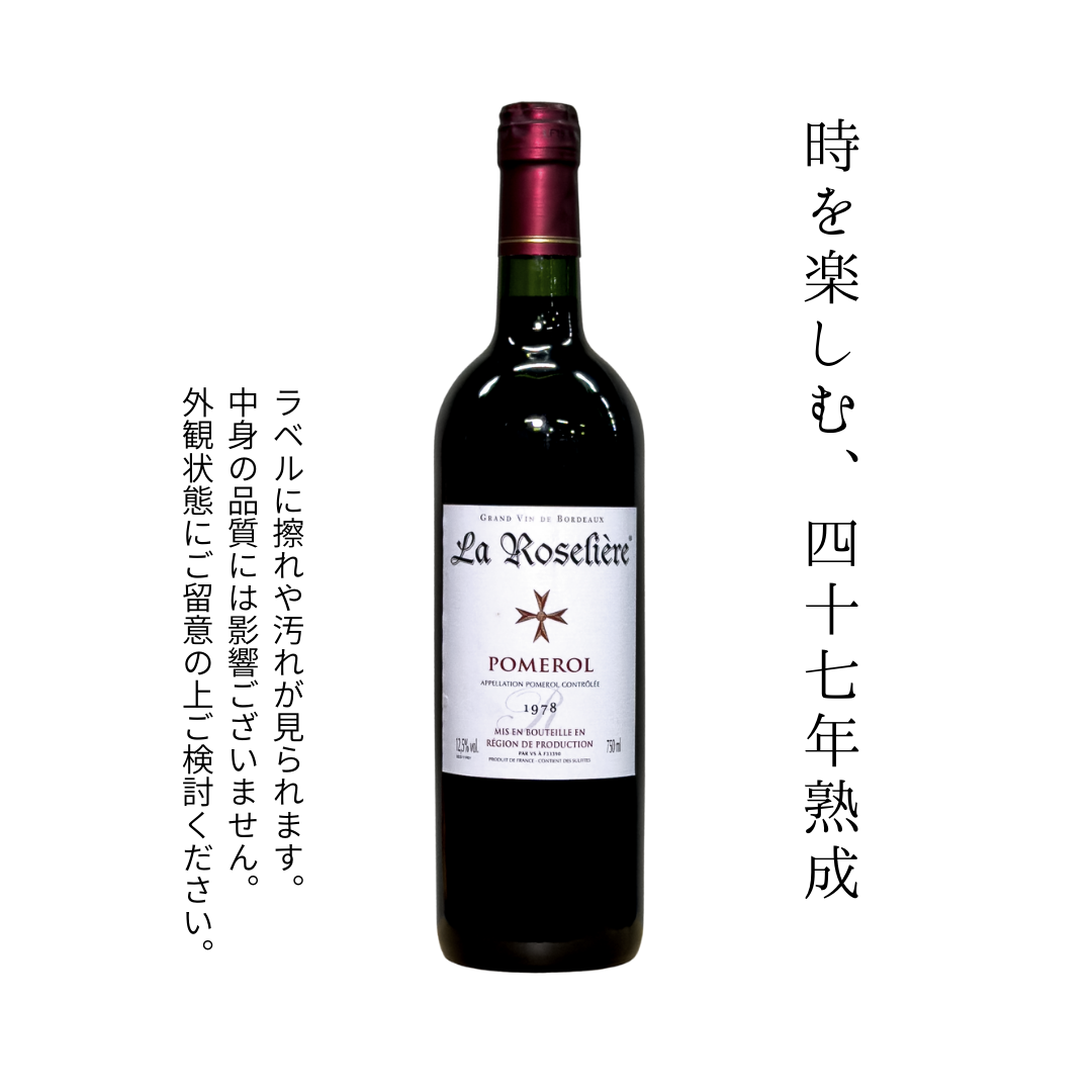 【ラベルに浮き・擦れあり】ラ・ローゼリエル ポムロール 1978 赤 750ml 古酒 ボルドー フランスワイン【クール便発送】