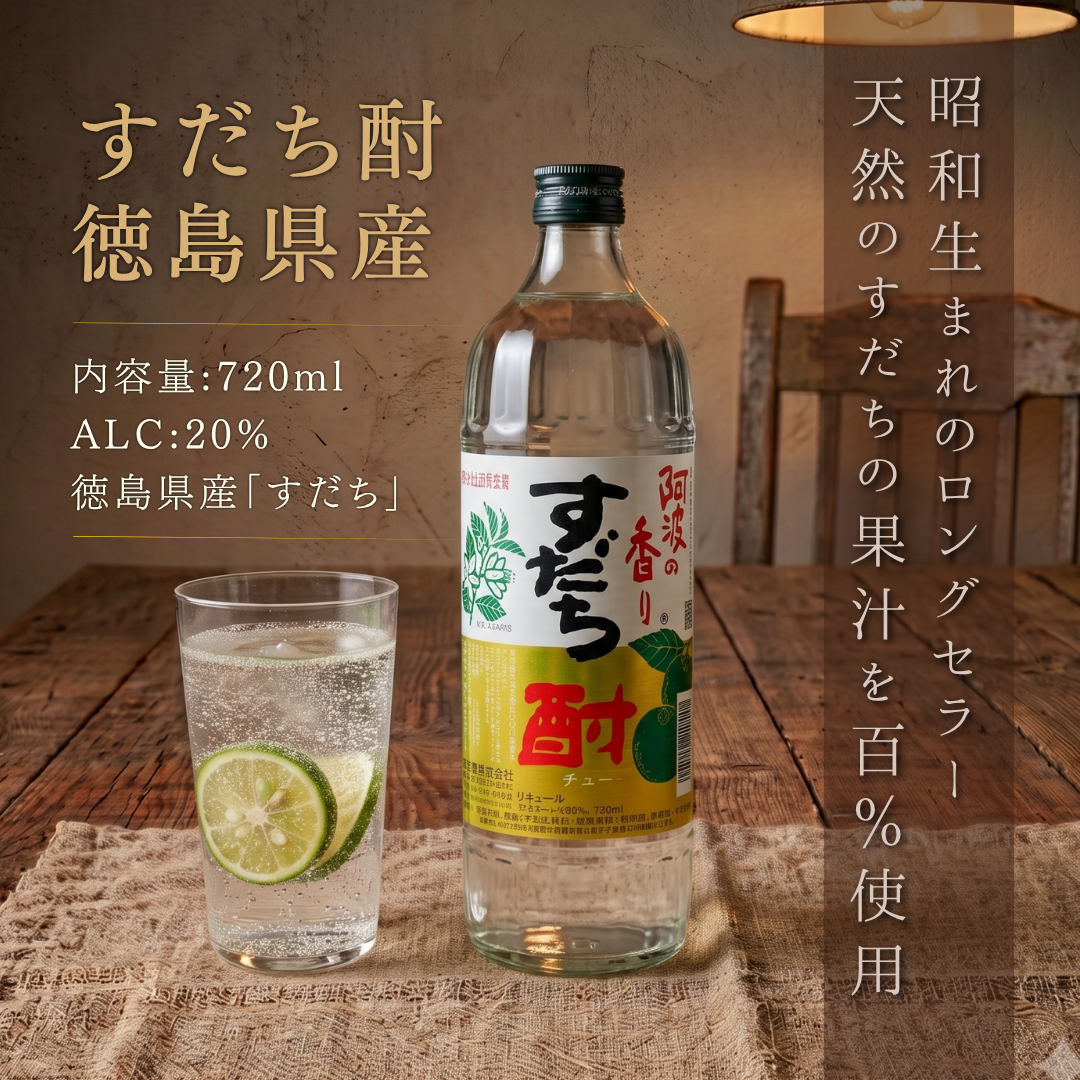 すだち酎 720ml 通販｜徳島 阿波の香り リキュール – 酒庫住田屋
