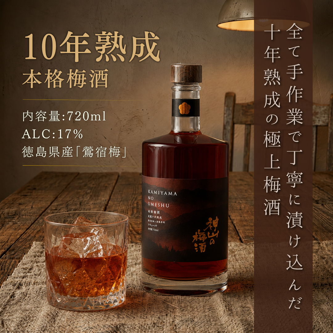 神山の梅酒 長期10年熟成原酒（化粧箱入り）｜＜数量限定＞ – 酒庫住田