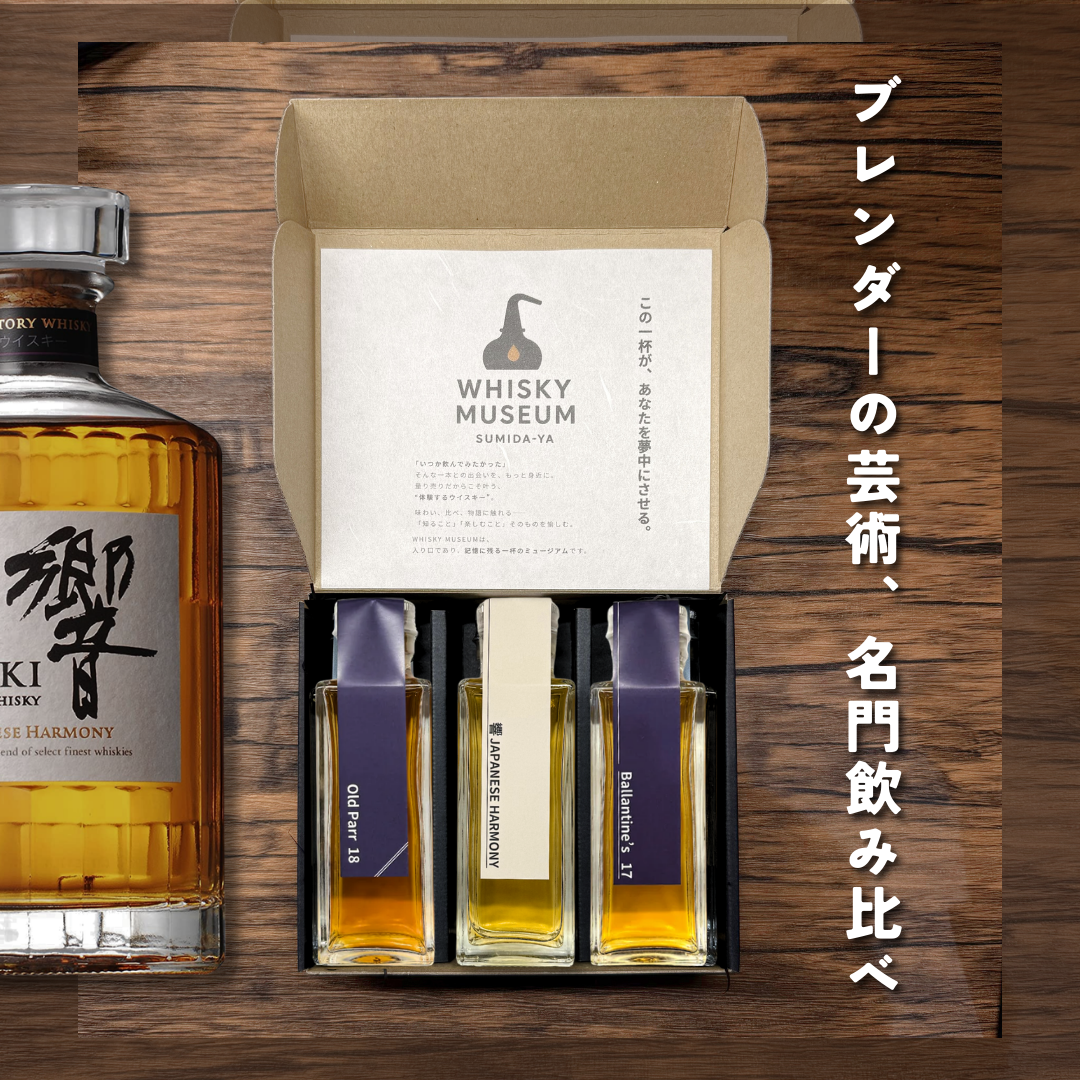 ブレンダーの芸術、名門飲み比べ（響JH・バランタイン17年・オールド