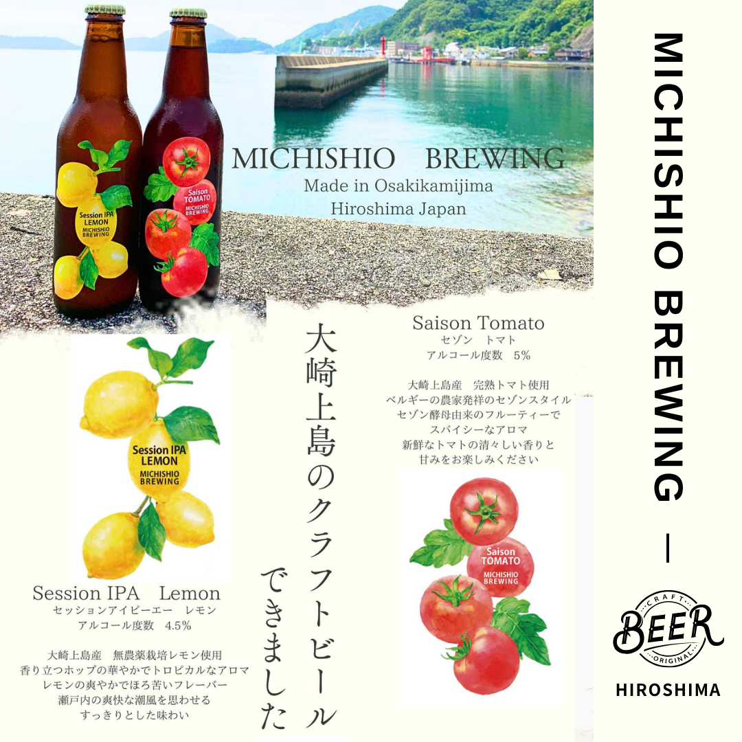 クール配送〉MICHISHIO BREWING クラフトビールセット 〈組み合わせ自由〉Session IPA Lemon🍋（セッションア –  酒庫住田屋オンラインストア