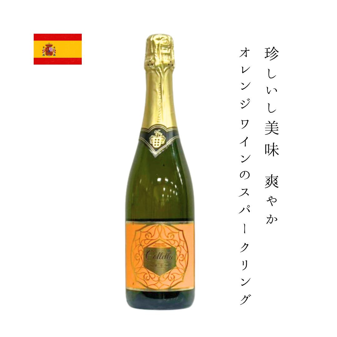 コレッタ ブリュット スパークリング・オレンジワイン 750ml|ボデガス・フェルナンド・カストロ