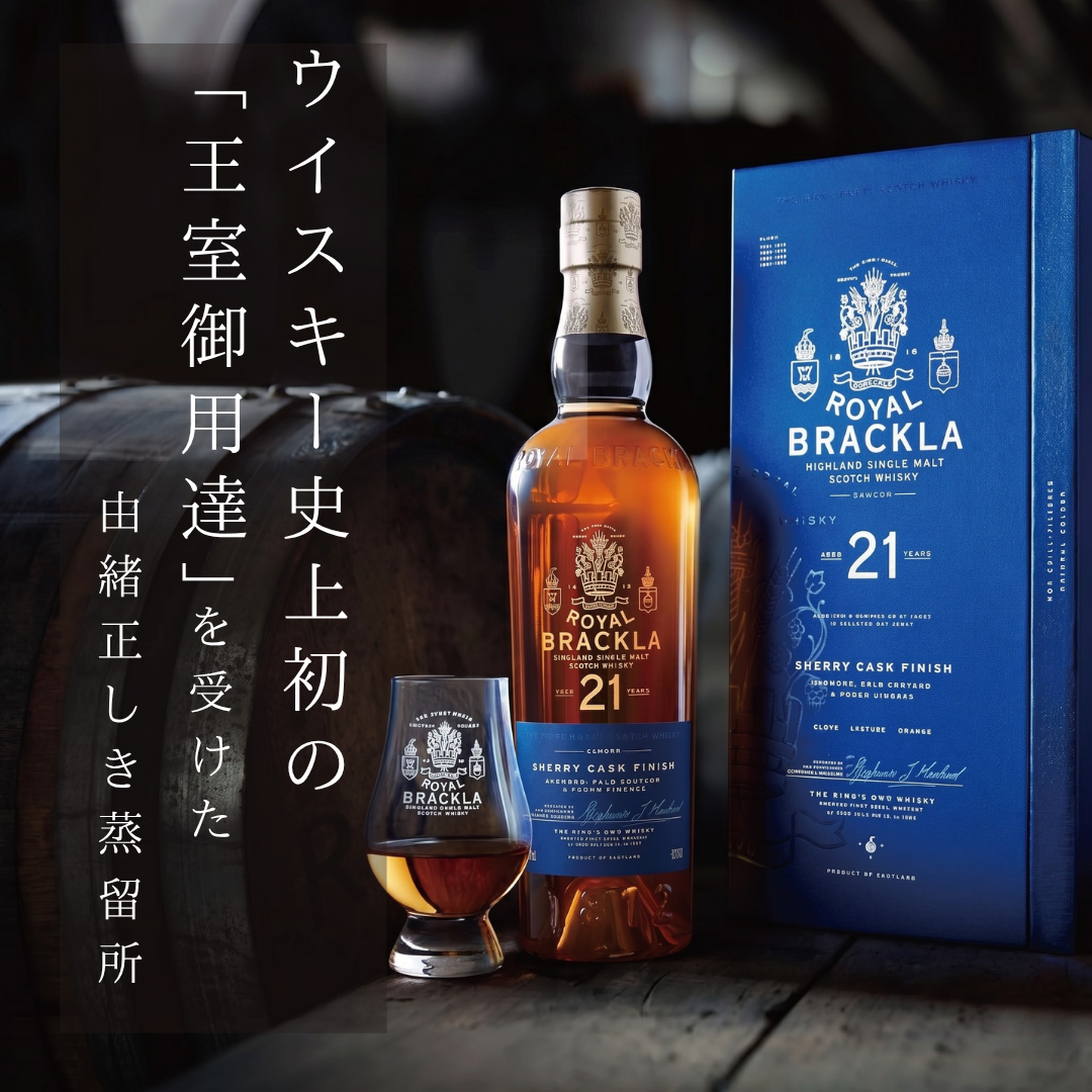 ロイヤル・ブラックラ 21年 700ml 46% | 英国王室御用達 スコッチ