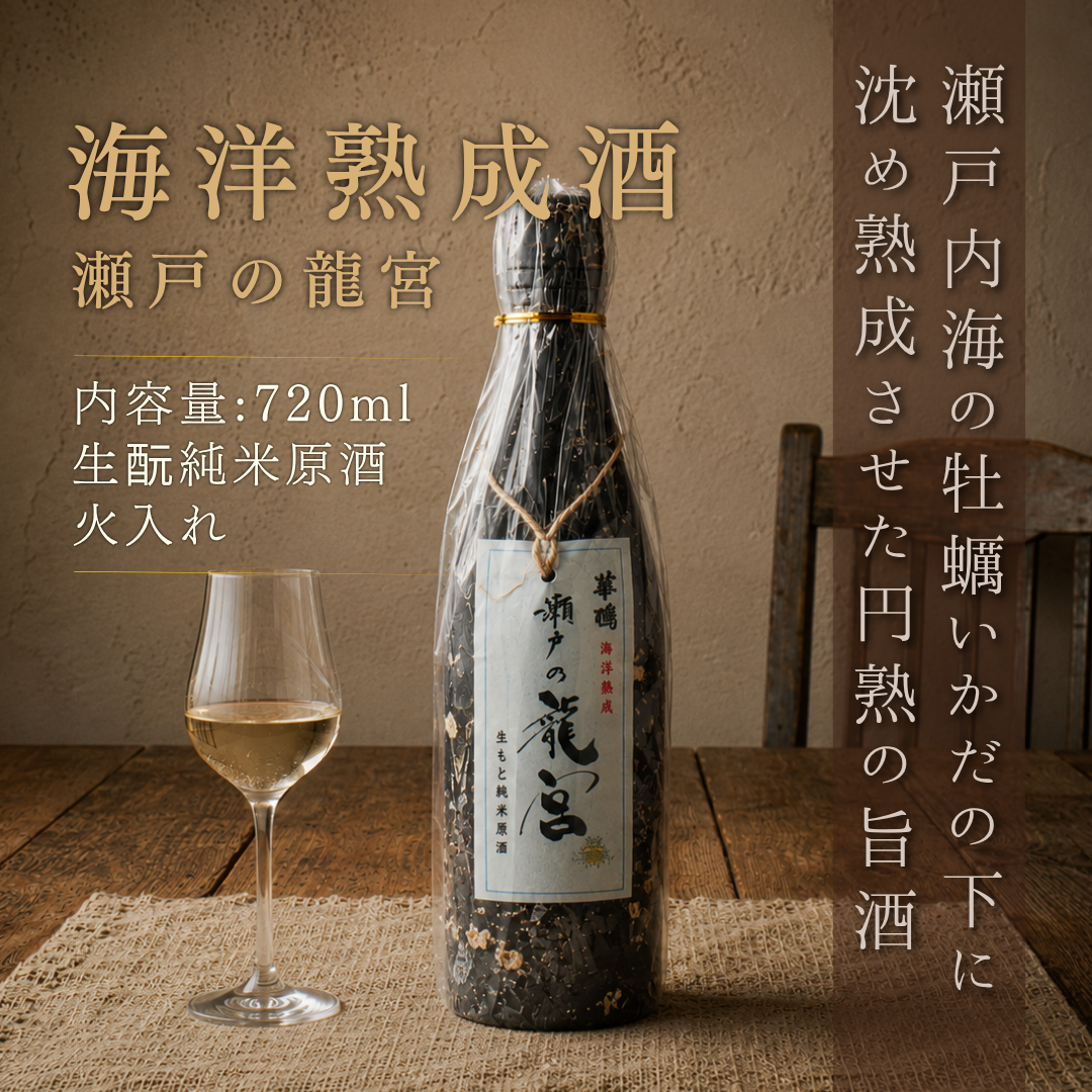 華鳩 海洋熟成酒 瀬戸の龍宮 生酛純米原酒 720ml（生酒 / 火入れ