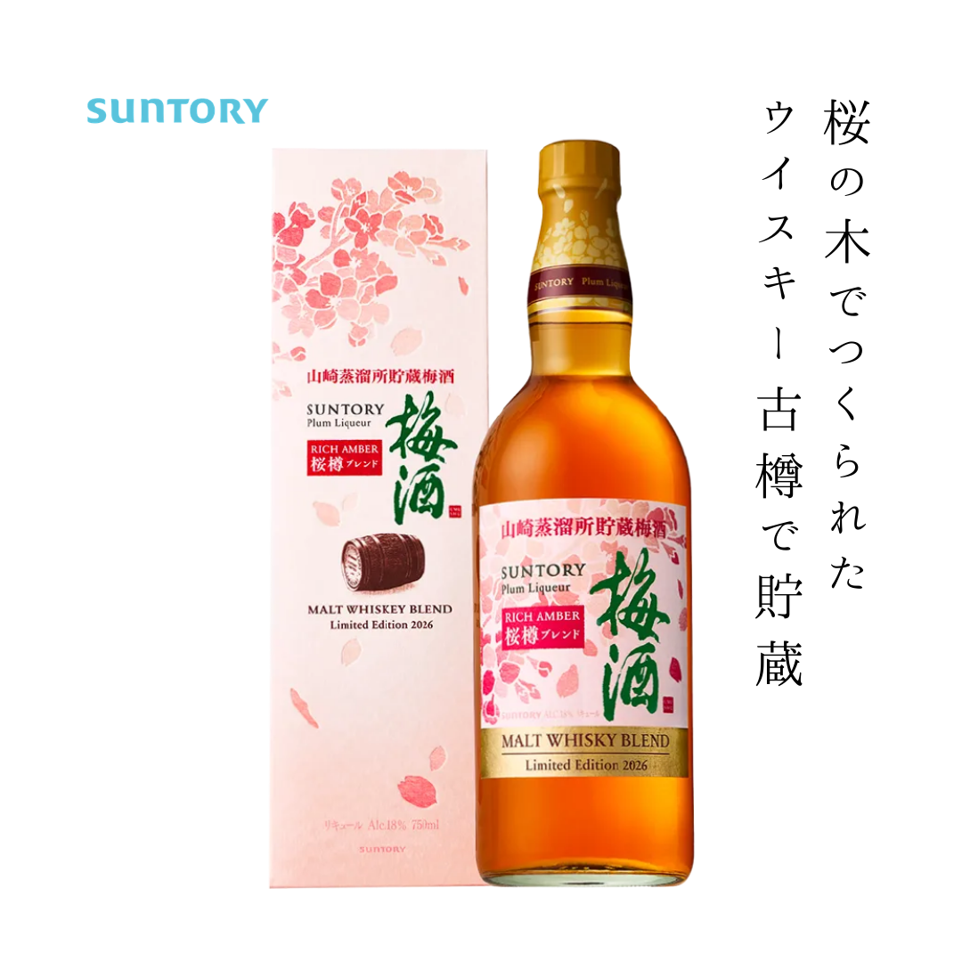 サントリー梅酒 山崎蒸溜所貯蔵梅酒 リッチアンバー 桜樽ブレンド 2026 サントリー梅酒 山崎蒸溜所貯蔵梅酒 リッチアンバー 桜樽ブレンド 2026